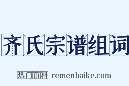 齐氏宗谱组词是什么意思的图片